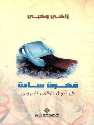 cover image of قهوة سادة في أحوال المقهى البيروتي